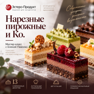 «Нарезные пирожные и Ко.» — мастер-класс Эстеро-Продукт в АНДА